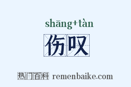 伤叹是什么意思的图片